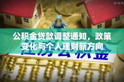 敦煌公积金贷款调整通知，政策变化与个人理财新方向