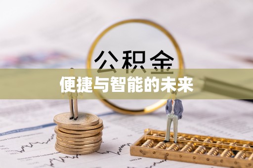 敦煌便捷与智能的未来