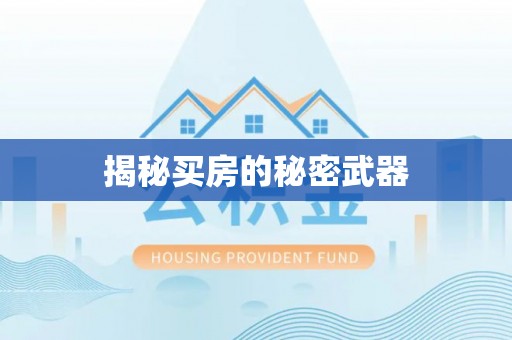 敦煌揭秘买房的秘密武器