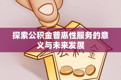 敦煌探索公积金普惠性服务的意义与未来发展