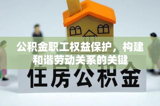 敦煌公积金职工权益保护，构建和谐劳动关系的关键