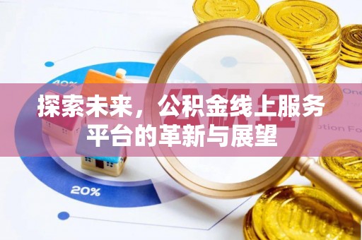 敦煌探索未来，公积金线上服务平台的革新与展望