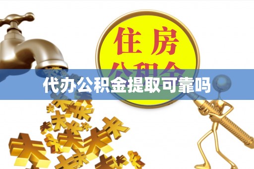 敦煌代办公积金提取可靠吗