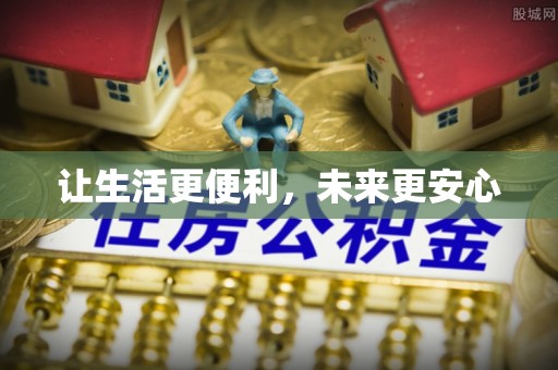 敦煌让生活更便利，未来更安心