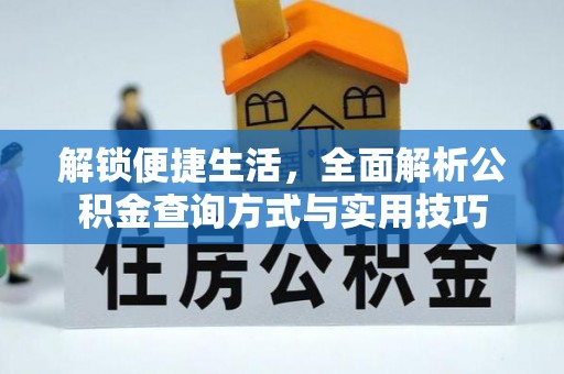 敦煌解锁便捷生活，全面解析公积金查询方式与实用技巧