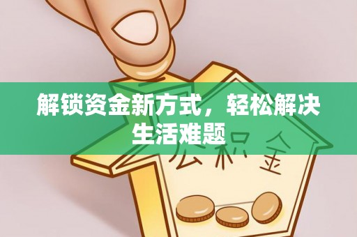 敦煌解锁资金新方式，轻松解决生活难题