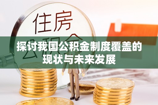 敦煌探讨我国公积金制度覆盖的现状与未来发展