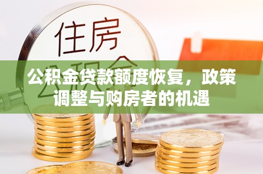 敦煌公积金贷款额度恢复，政策调整与购房者的机遇