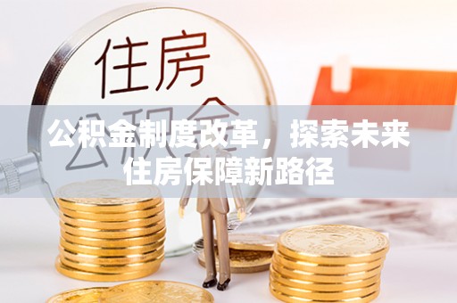 敦煌公积金制度改革，探索未来住房保障新路径
