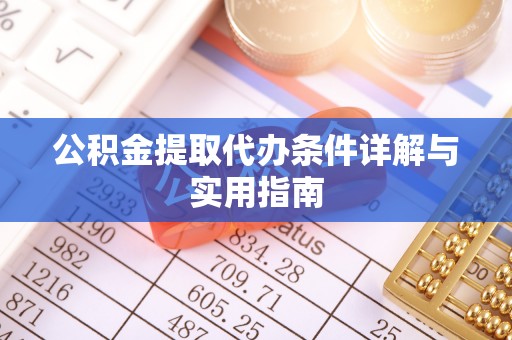 敦煌公积金提取代办条件详解与实用指南