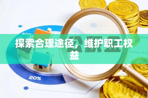 敦煌探索合理途径，维护职工权益
