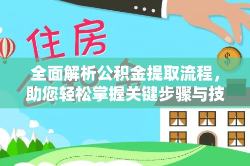 敦煌全面解析公积金提取流程，助您轻松掌握关键步骤与技巧