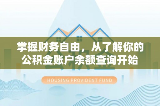 敦煌掌握财务自由，从了解你的公积金账户余额查询开始