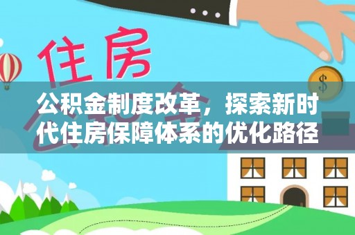 敦煌公积金制度改革，探索新时代住房保障体系的优化路径