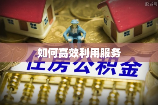 敦煌如何高效利用服务