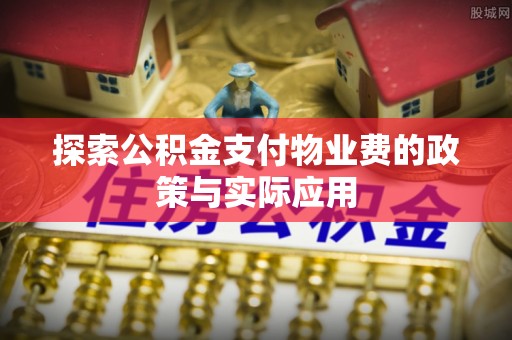 敦煌探索公积金支付物业费的政策与实际应用