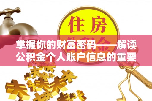 敦煌掌握你的财富密码——解读公积金个人账户信息的重要性