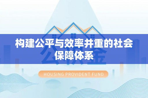 敦煌构建公平与效率并重的社会保障体系