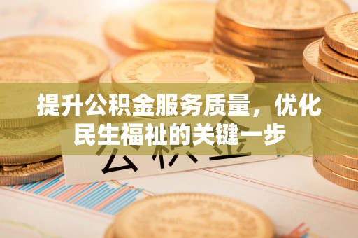 敦煌提升公积金服务质量，优化民生福祉的关键一步