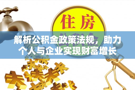 敦煌解析公积金政策法规，助力个人与企业实现财富增长