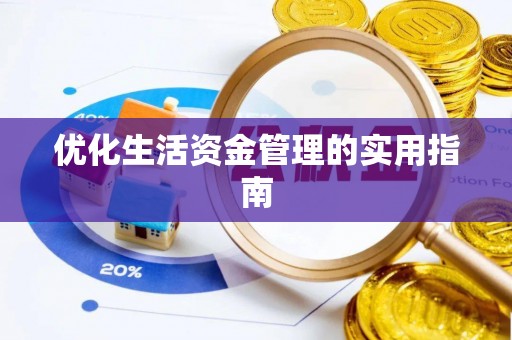 敦煌优化生活资金管理的实用指南