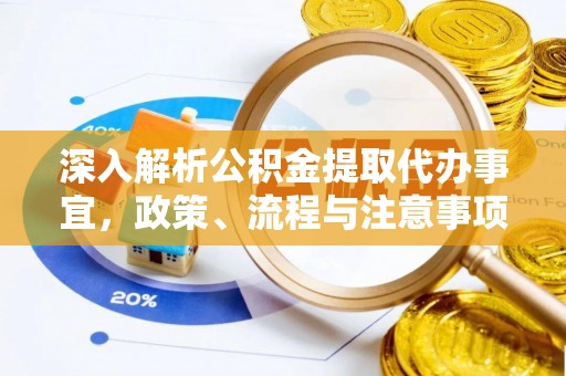敦煌深入解析公积金提取代办事宜，政策、流程与注意事项全攻略