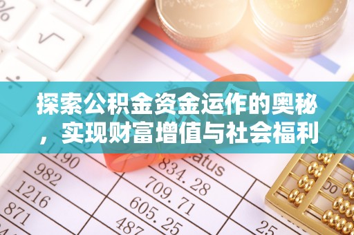 敦煌探索公积金资金运作的奥秘，实现财富增值与社会福利双赢
