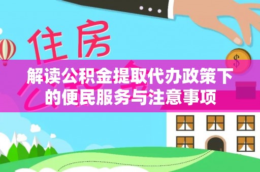 敦煌解读公积金提取代办政策下的便民服务与注意事项