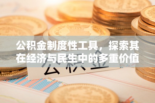 敦煌公积金制度性工具，探索其在经济与民生中的多重价值