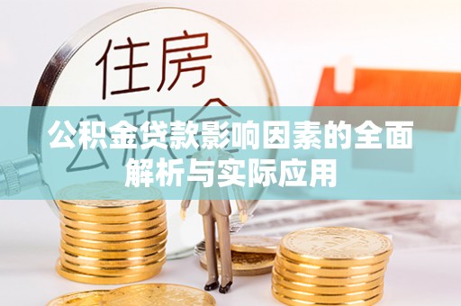 敦煌公积金贷款影响因素的全面解析与实际应用