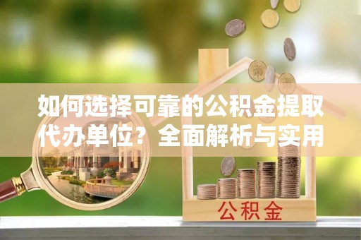 敦煌如何选择可靠的公积金提取代办单位？全面解析与实用指南