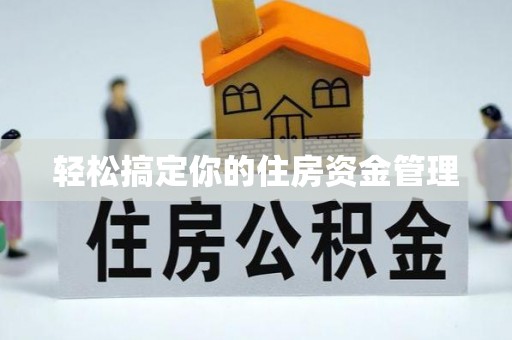敦煌轻松搞定你的住房资金管理