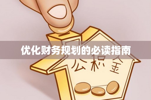 敦煌优化财务规划的必读指南