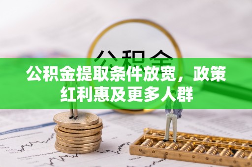 敦煌公积金提取条件放宽，政策红利惠及更多人群