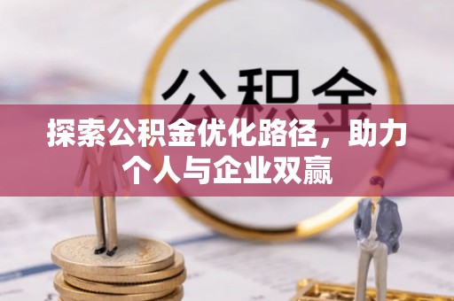 敦煌探索公积金优化路径，助力个人与企业双赢