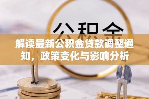 敦煌解读最新公积金贷款调整通知，政策变化与影响分析