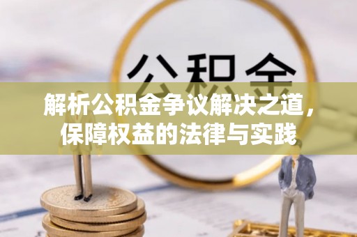 敦煌解析公积金争议解决之道，保障权益的法律与实践