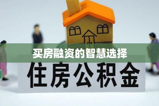 敦煌买房融资的智慧选择