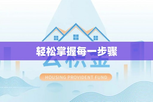 敦煌轻松掌握每一步骤