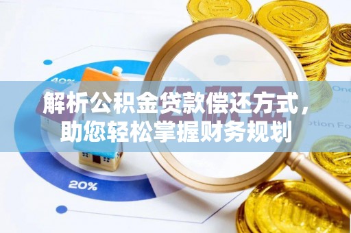 敦煌解析公积金贷款偿还方式，助您轻松掌握财务规划