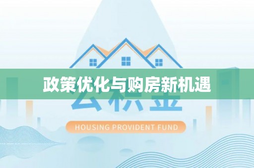 敦煌政策优化与购房新机遇