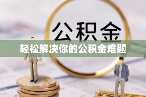 敦煌轻松解决你的公积金难题