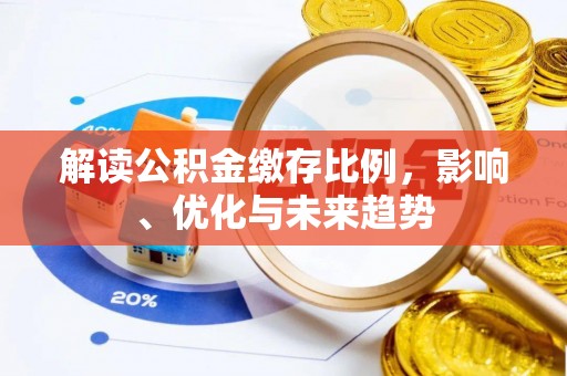 敦煌解读公积金缴存比例，影响、优化与未来趋势