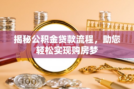 敦煌揭秘公积金贷款流程，助您轻松实现购房梦