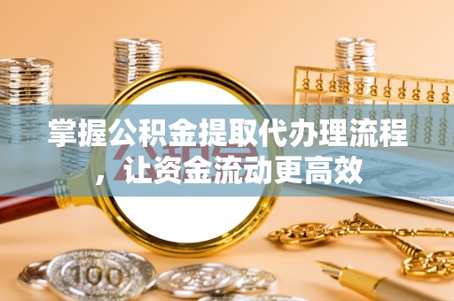 敦煌掌握公积金提取代办理流程，让资金流动更高效