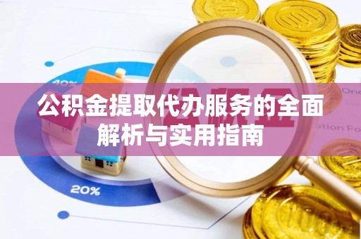 敦煌公积金提取代办服务的全面解析与实用指南