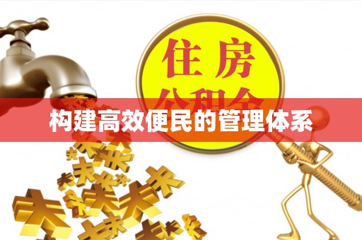 敦煌构建高效便民的管理体系