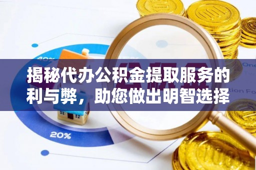 敦煌揭秘代办公积金提取服务的利与弊，助您做出明智选择