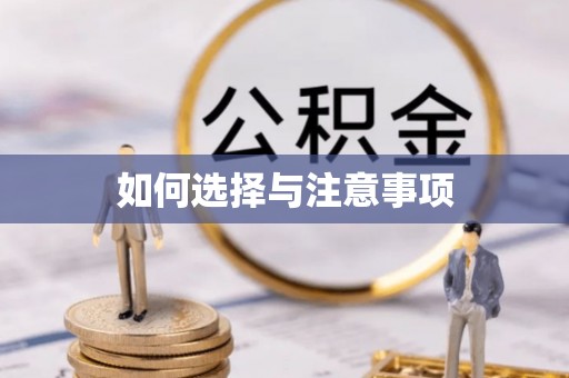 敦煌如何选择与注意事项