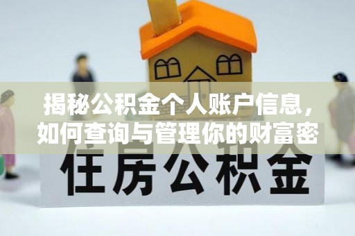 敦煌揭秘公积金个人账户信息，如何查询与管理你的财富密码